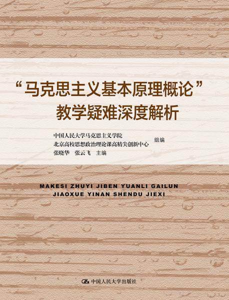 “马克思主义基本原理概论”教学疑难深度解析