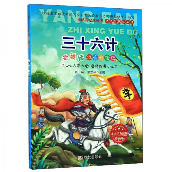 三十六计·会说话（注音彩绘版）/语文必读