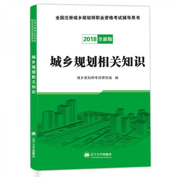 2019全国注册城乡规划师职业资格考试辅导用书