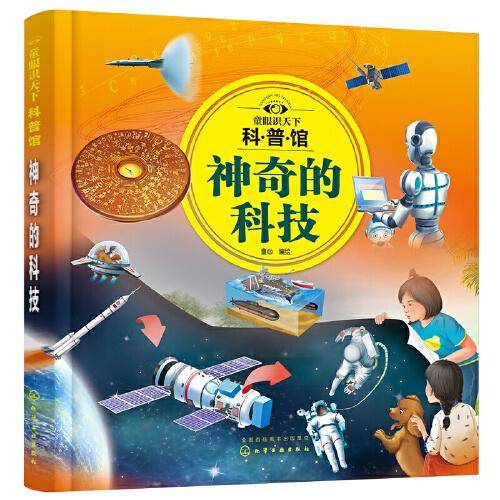 童眼识天下科普馆：神奇的科技