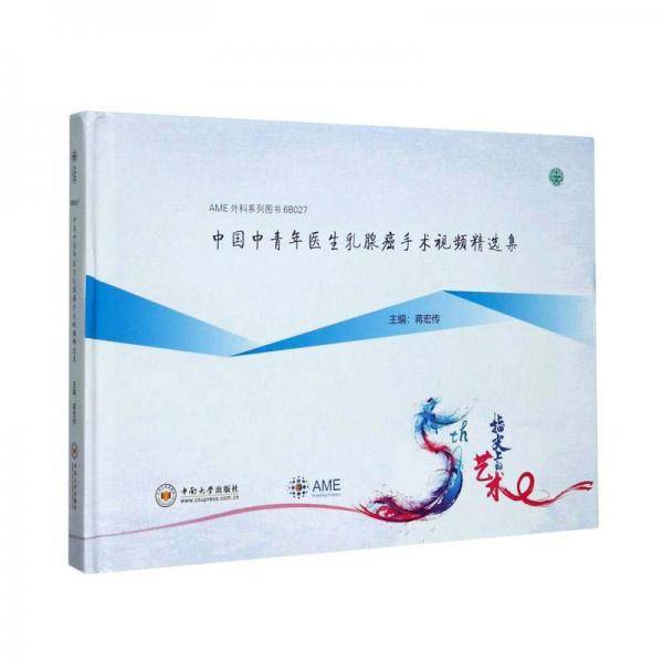 中国中青年医生乳腺癌手术视频精选集(精)/AME外科系列图书