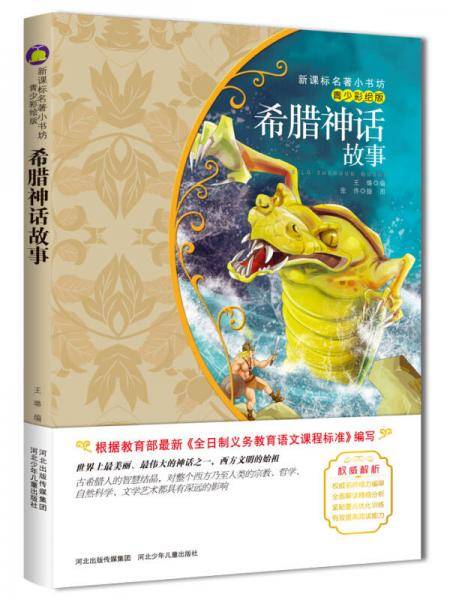 希腊神话故事（梅子涵等15位名师名家推荐经典名著青少彩绘版，中小学课外阅读）