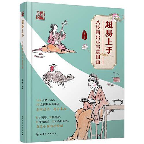 超易上手——八步画出小写意国画