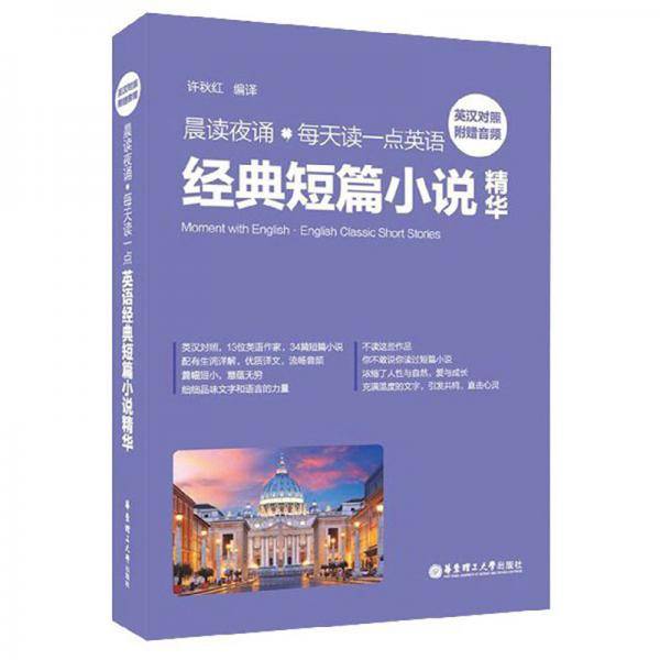 晨读夜诵.每天读一点英语经典短篇小说精华（英汉对照、附赠音频）