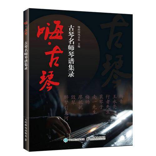 嗨・古琴：古琴名师琴谱集录