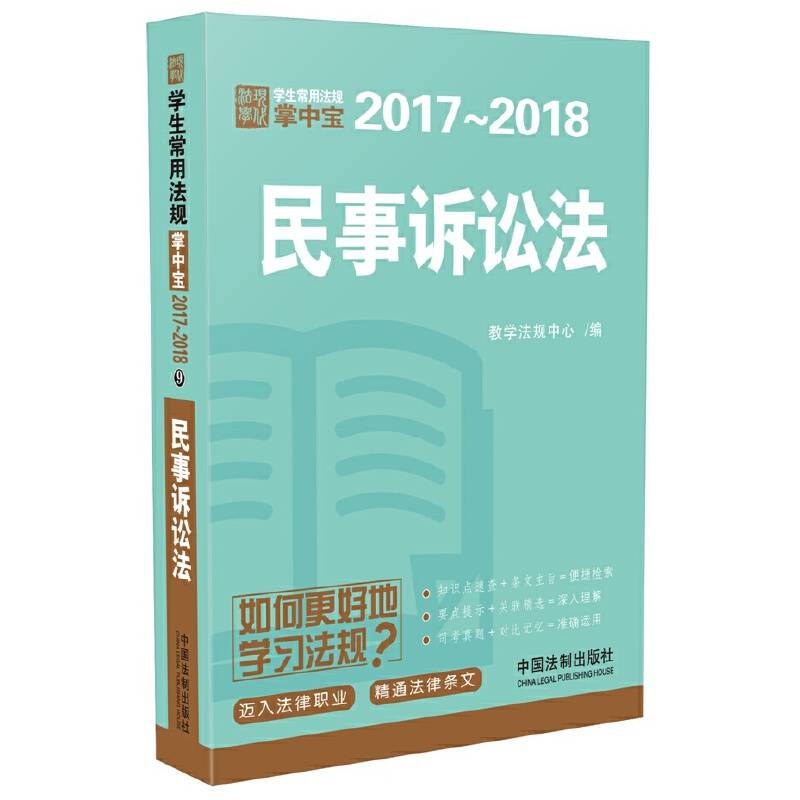 民事诉讼法：学生常用法规掌中宝2017―2018