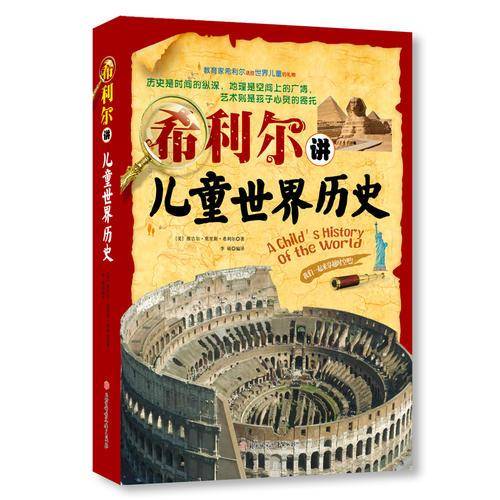希利尔讲儿童世界历史