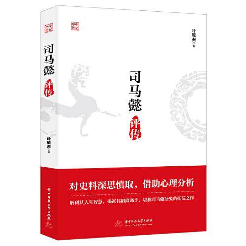 司马懿评传