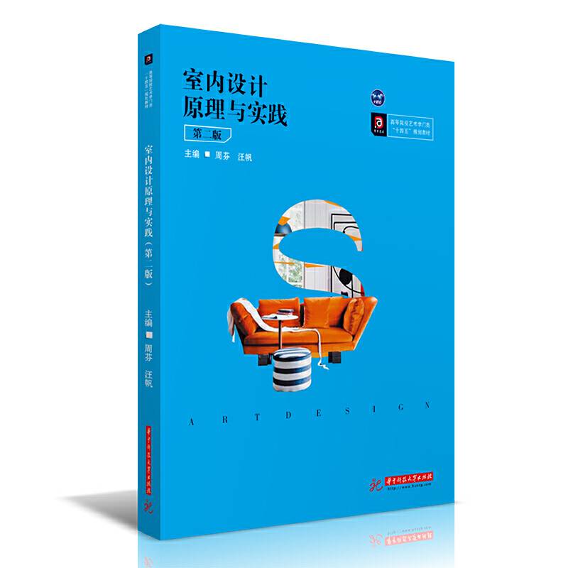 室内设计原理与实践（第二版）