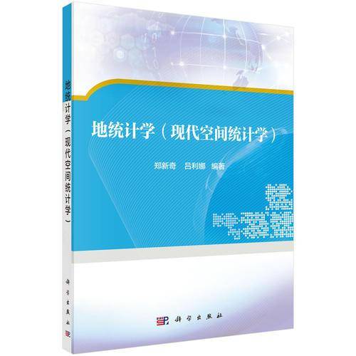 地统计学(空间统计分析）