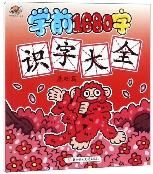 学前1680字：识字大全（基础篇）
