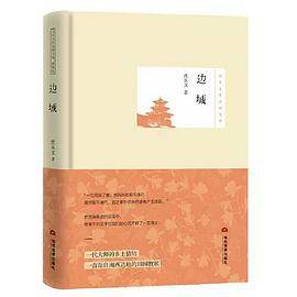 边城/沈从文作品精选集