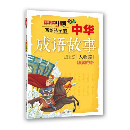 写给孩子的中华成语故事(人物篇)(全新彩绘版)