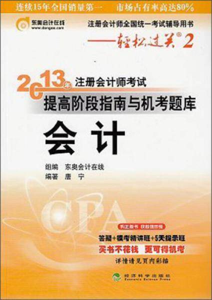 东奥在线2013年注册会计师考试