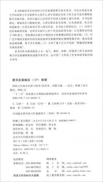 材料力学基本实验与指导