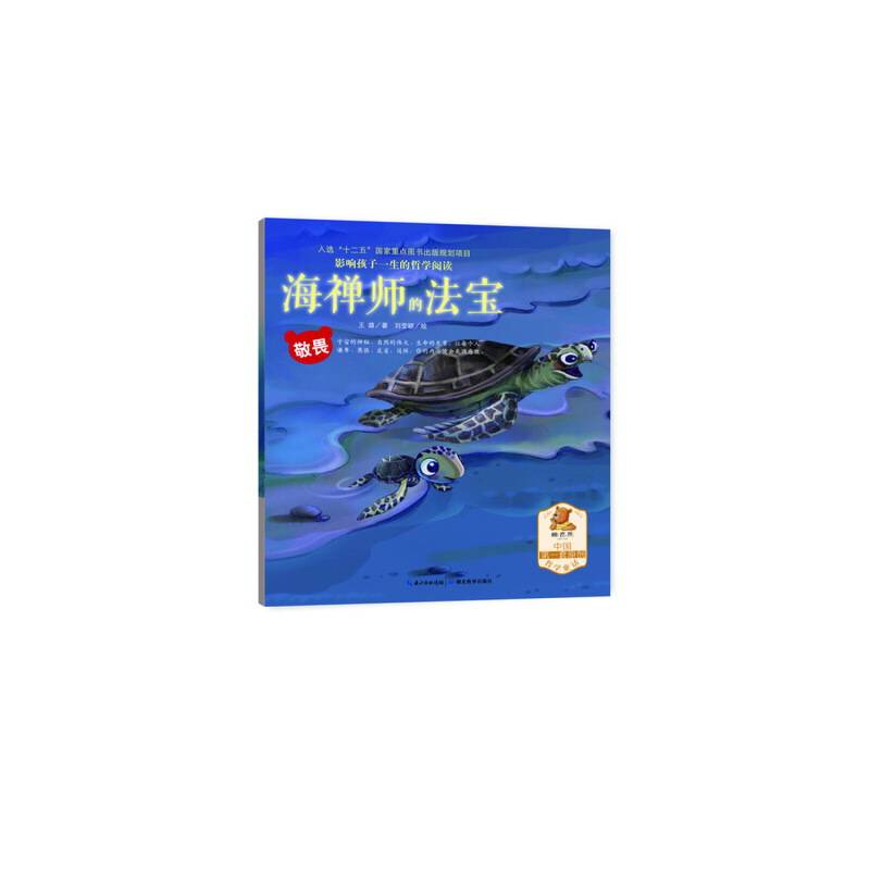 影响孩子一生的哲学阅读―敬畏―海禅师的法宝（亲子共读、酷思熊）
