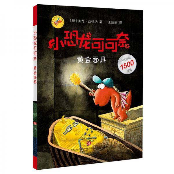 小恐龙可可奈：黄金面具