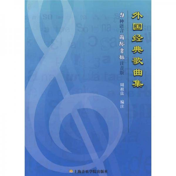 外国经典歌曲集