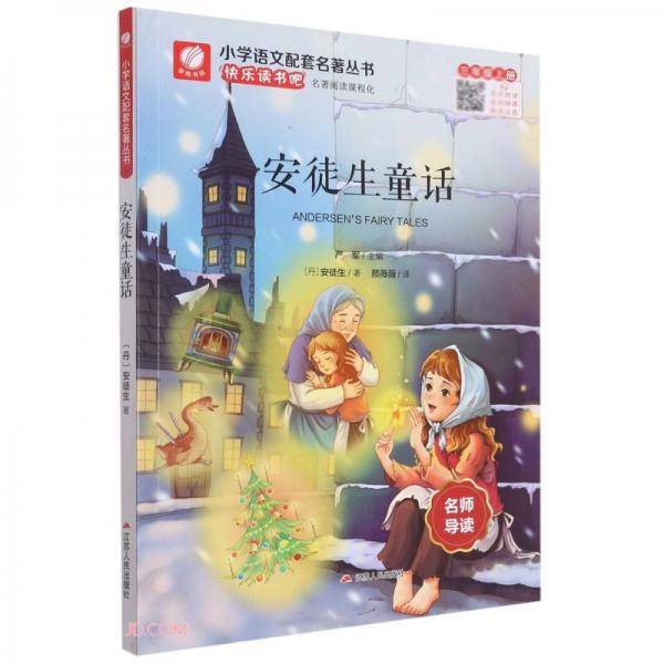 安徒生童话(3上)/小学语文配套名著丛书