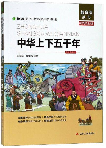 中华上下五千年（名师导读全解版无障碍阅读）/统编语文教材必读名著