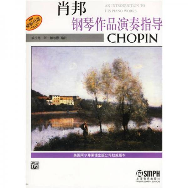 肖邦钢琴作品演奏指导