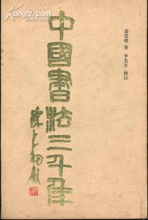 中国书法三千年