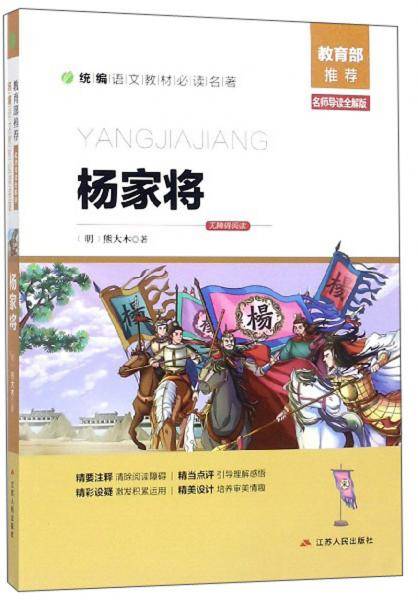 杨家将（名师导读全解版无障碍阅读）/统编语文教材必读名著