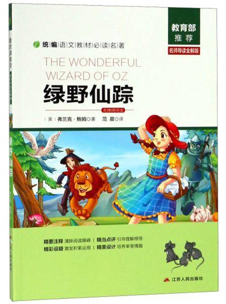 绿野仙踪（名师导读全解版无障碍阅读）/统编语文教材必读名著