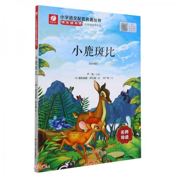 小鹿斑比/小学语文配套名著丛书