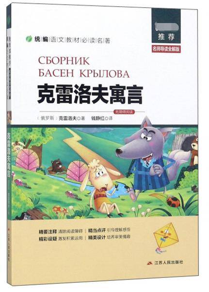 克雷洛夫寓言（名师导读全解版无障碍阅读）/统编语文教材必读名著