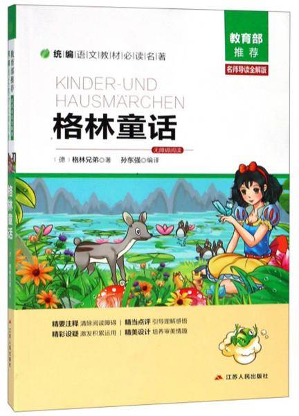 格林童话（名师导读全解版无障碍阅读）/统编语文教材必读名著