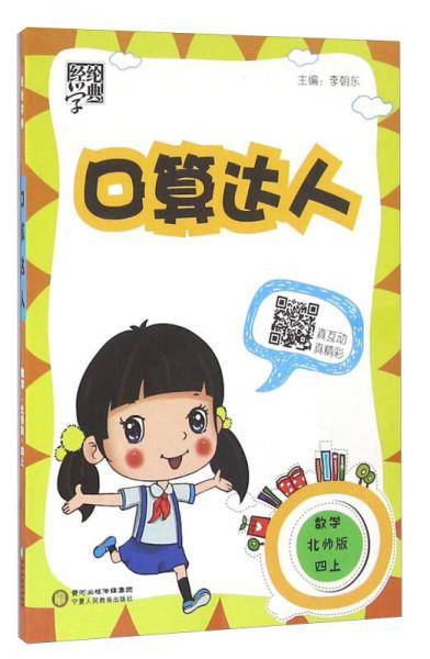 经纶学典·口算达人：数学（四年级上 北师版）