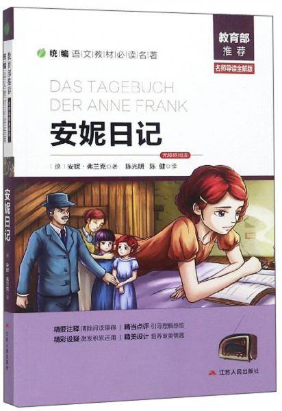 安妮日记（名师导读全解版无障碍阅读）/统编语文教材必读名著