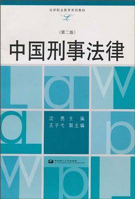 中国刑事法律
