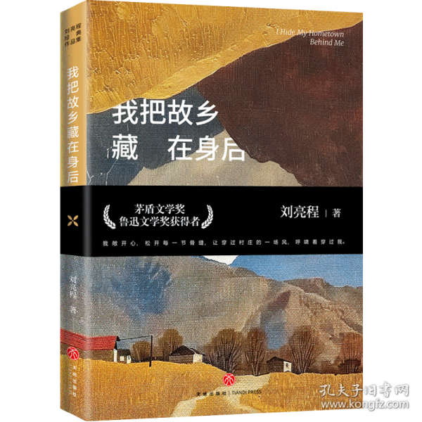 我把故乡藏在身后