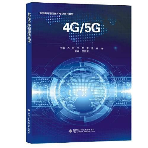 4G/5G移动通信技术（高职）