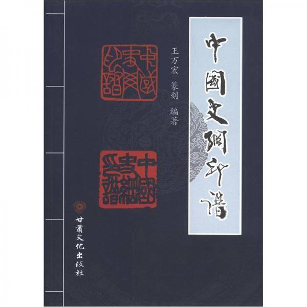 中国史纲印谱