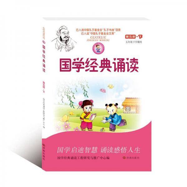 国学经典诵读（第五册下 五年级下学期用）