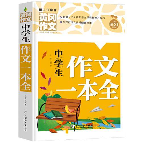 中学生作文一本全（新版）黄冈作文 初中生作文书七八九789年级适用满分作文大全