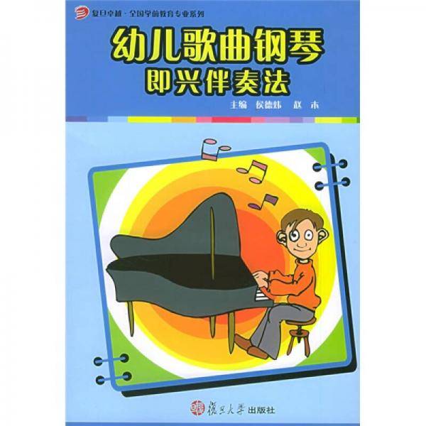 幼儿歌曲钢琴即兴伴奏法