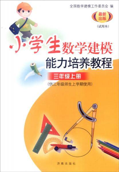小学数学建模能力培养教程：三年级上册（供三年级师生上学期使用 试用本 最新出版）