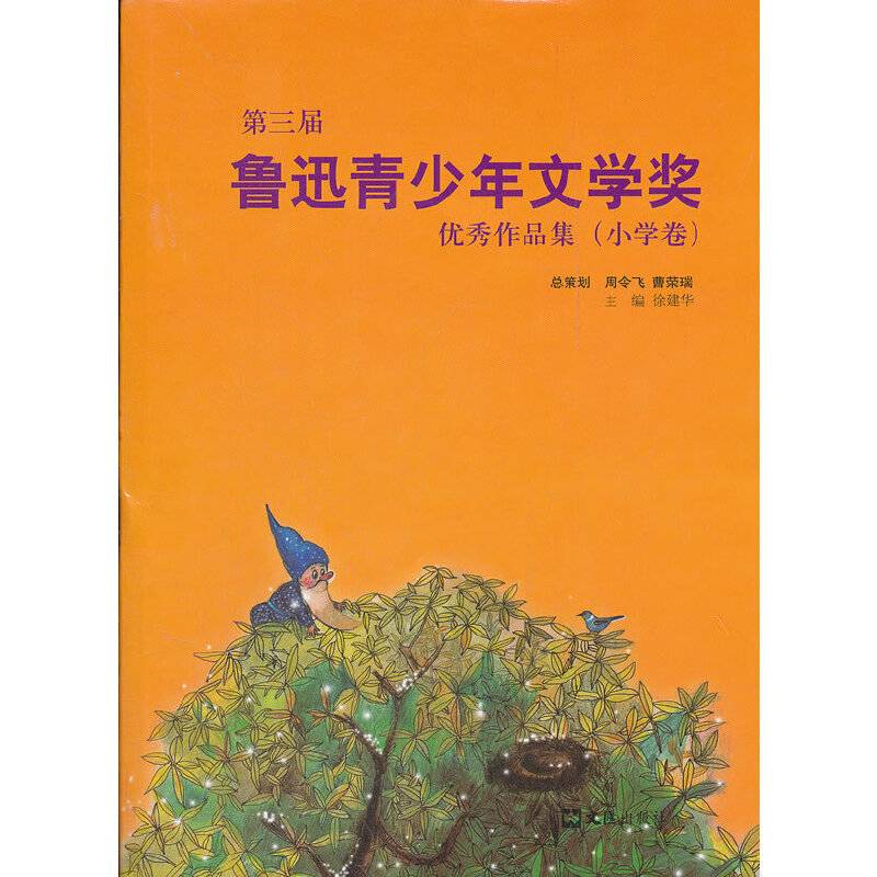 第三届鲁迅青少年文学奖优秀作品集（小学卷）
