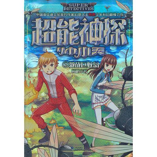 超能神探帅小天