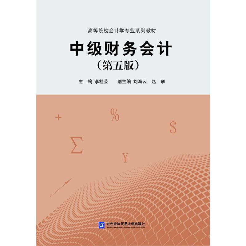 中级财务会计（第五版）