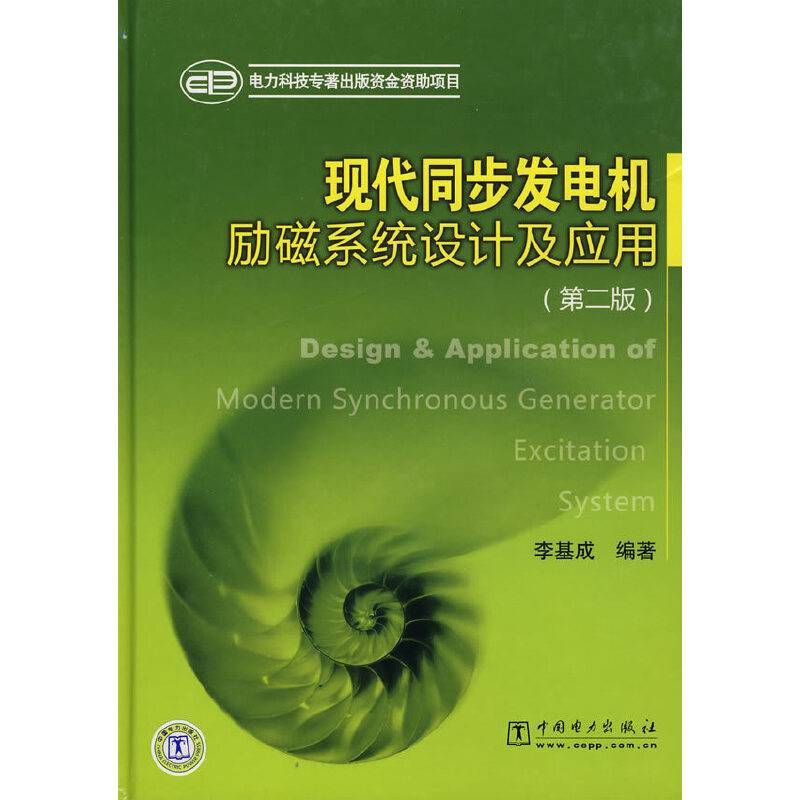 现代同步发电机励磁系统设计及应用