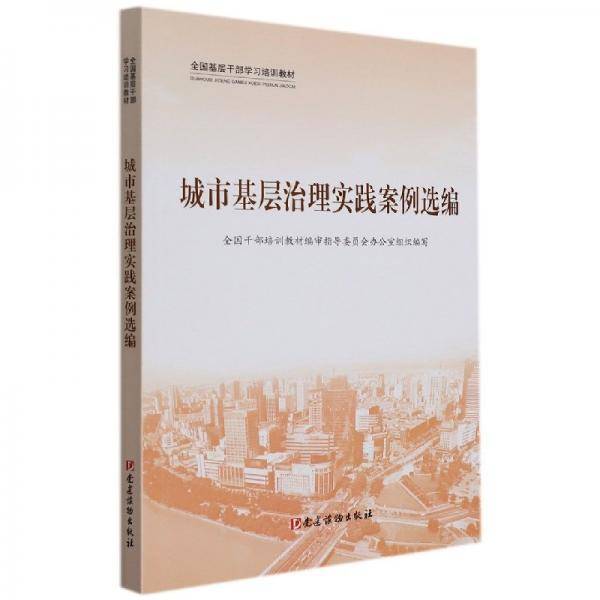 城市基层治理实践案例选编(一版一印，内页干净)