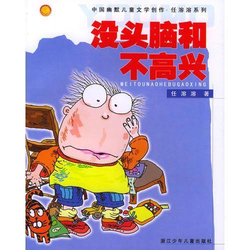 没头脑和不高兴