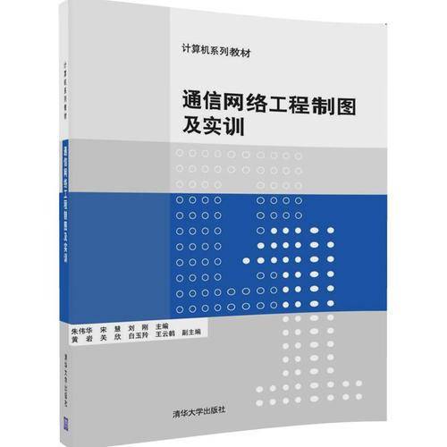 通信网络工程制图及实训（计算机系列教材）