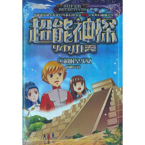 超能神探帅小天