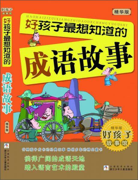 好孩子最想知道的成语故事（精华版）